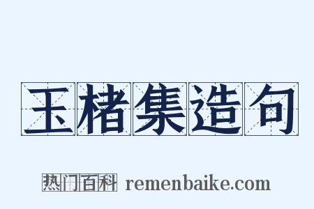 玉楮集造句是什么意思的图片